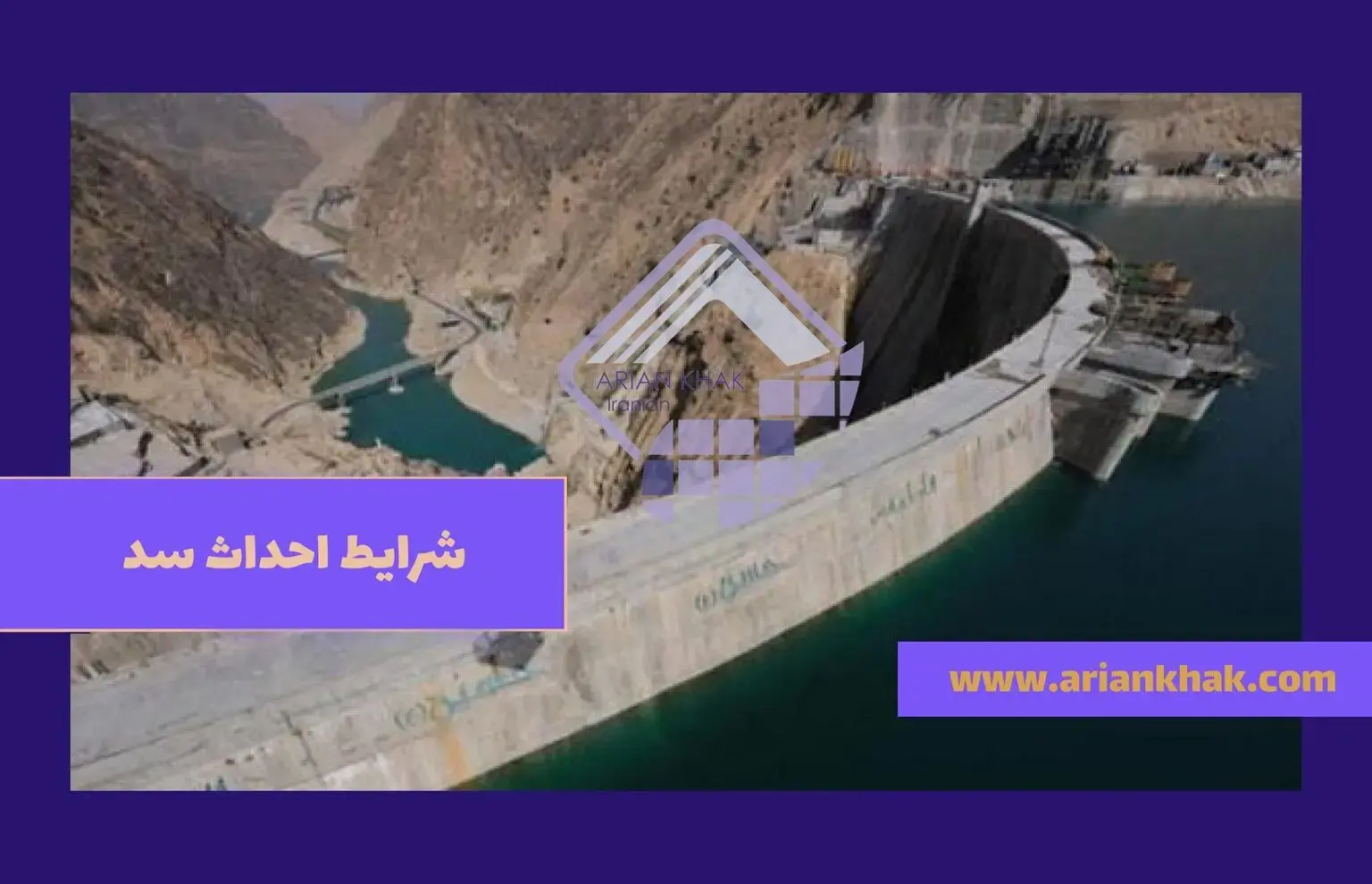 شرایط احداث سد