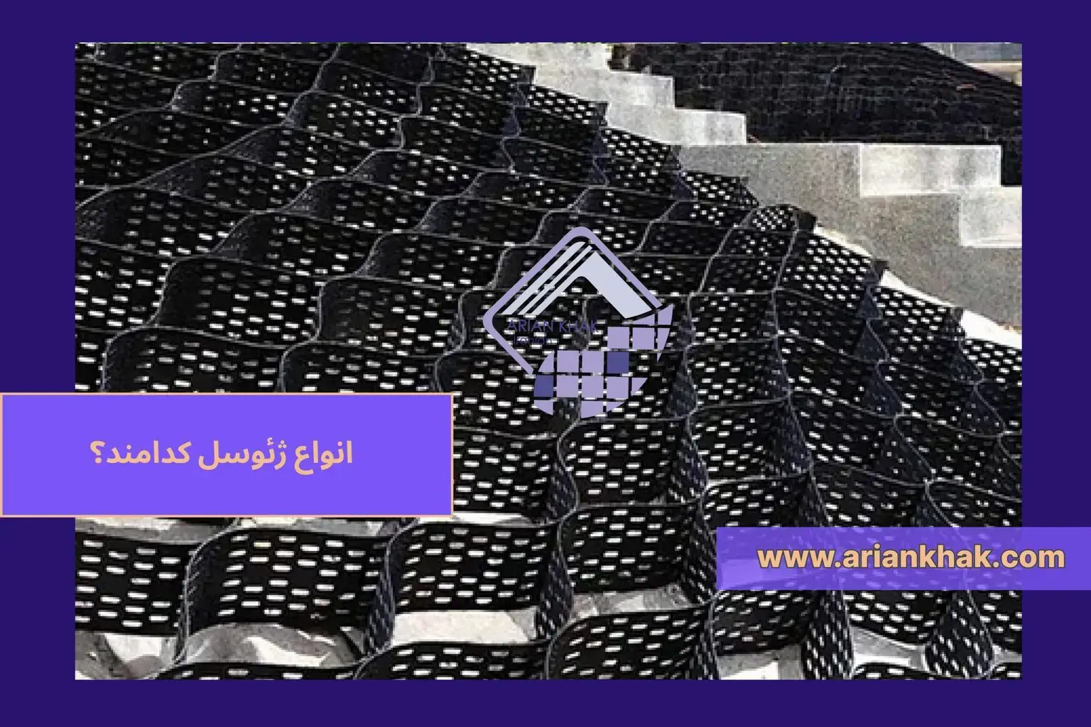 ژئوسل