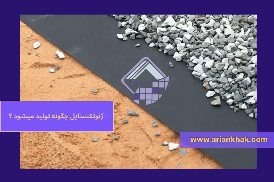 ژئوتکستایل