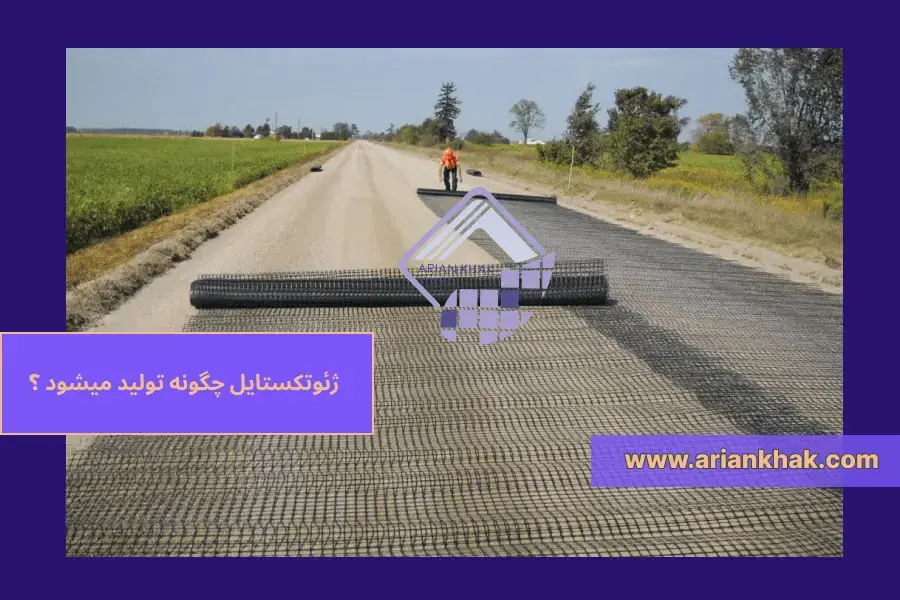 ژئوتکستایل