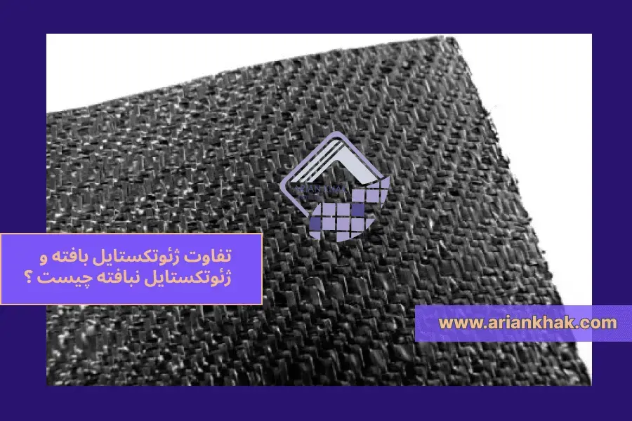 تفاوت ژئوتکستایل بافته و نبافته 