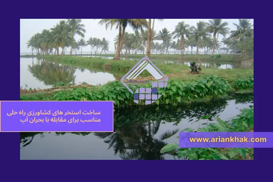 استخر های کشاورزی