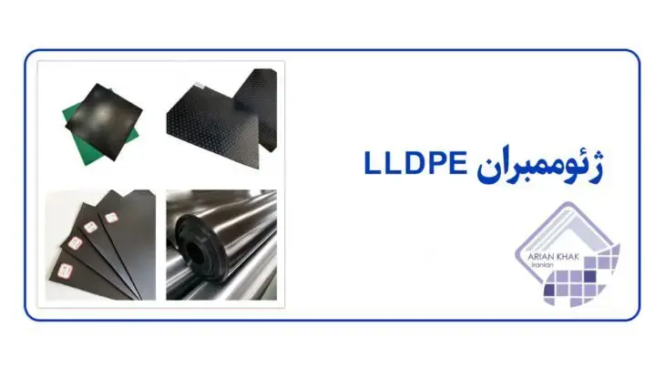ژئوممبران LLDPE
