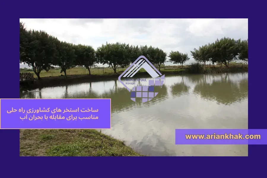 استخر های کشاورزی